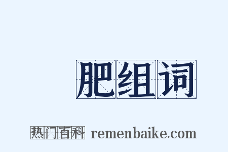 腯肥组词是什么意思的图片